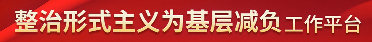 整治形式主義為基層減負工作平臺